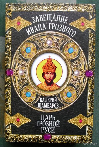 Царь грозной Руси. Валерий Шамбаров.