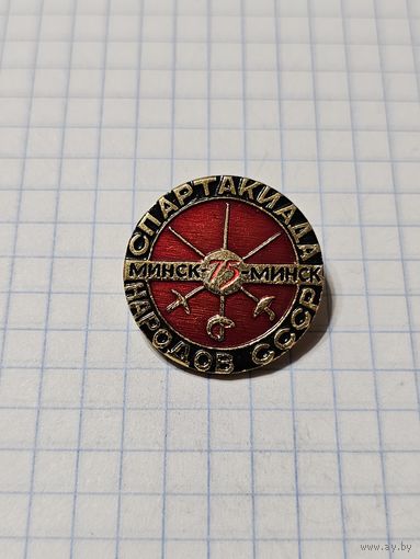 Значок ,,Спартакиада народов СССР'' Минск 1975 г.