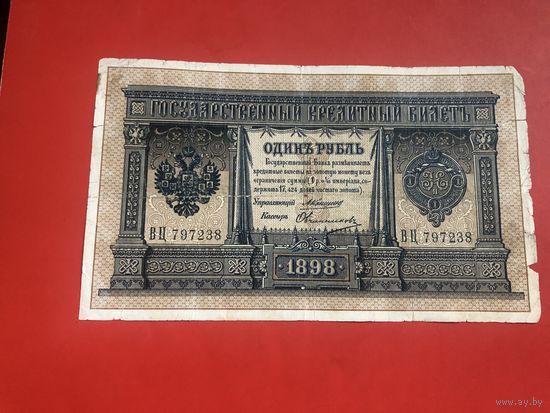 1 рубль 1898 года Коншин - Овчинников