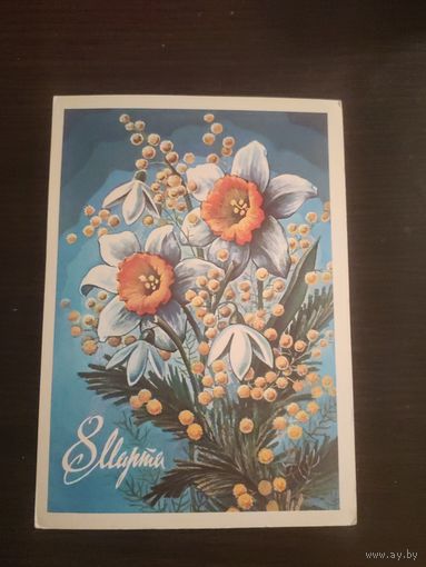 Открытка,8 марта,подписана