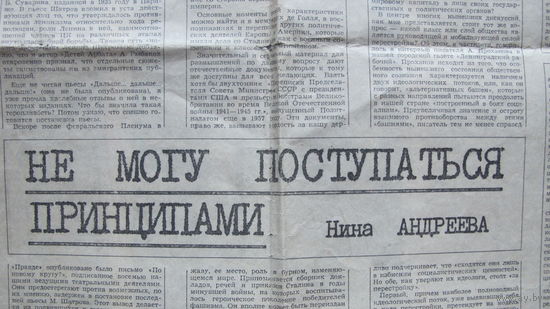 Нина Андреева. Не могу поступаться принципами (вырезка, Сов. Россия, 13.03.88)