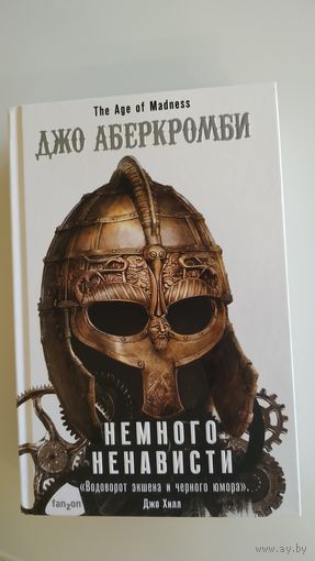 Немного ненависти