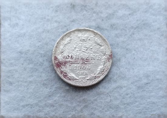 Werty71 Россия 15 копеек 1906 СПБ ЭБ