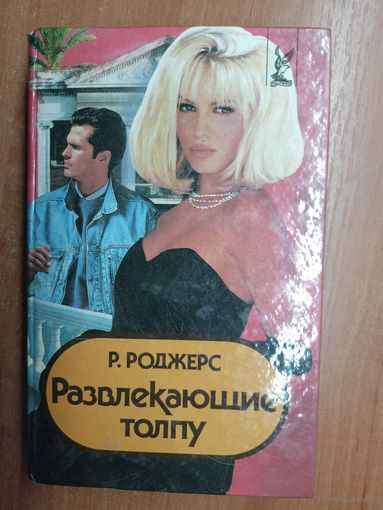 Розмари Роджерс "Развлекающие толпу"