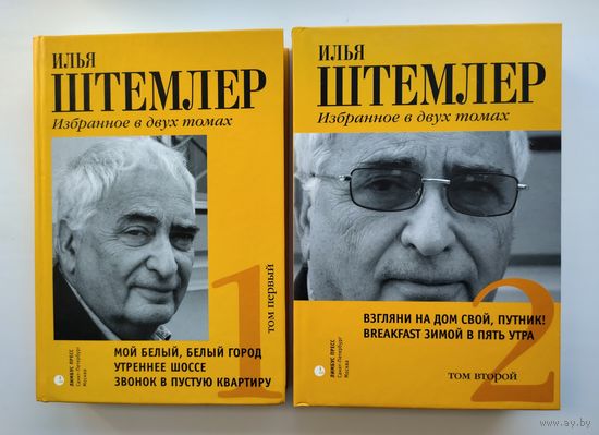 Штемлер И.П. Избранное в двух томах.