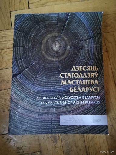Дзесяць стагоддзяу мастацтва Беларусi 2014г