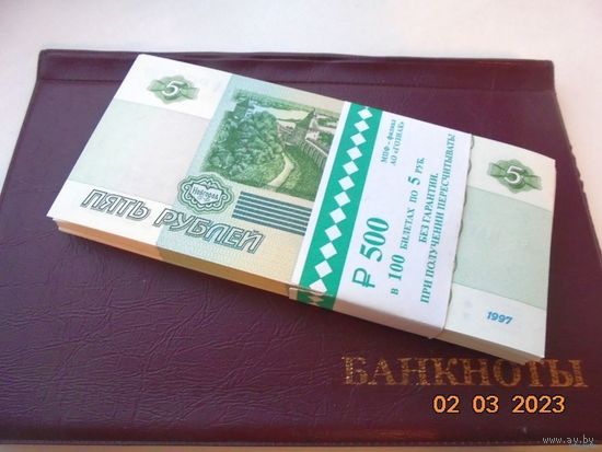 5 рублей Россия 1997(2022) - Из Банковской пачки. UNC. (Цена за 1 шт).