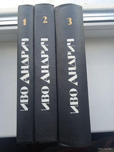 Иво андрич лауреат Нобелевской премии собрание сочинений в 3 томах 1984-85 год. Перевод с сербскохорватского.