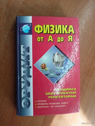 Леонид Буров, Валерий Стрельченя "Физика от А до Я: учащимся, абитуриентам, репетиторам" из серии "Эрудит"