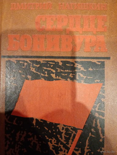 Дмитрий Нагишкин. Сердце Бонивура