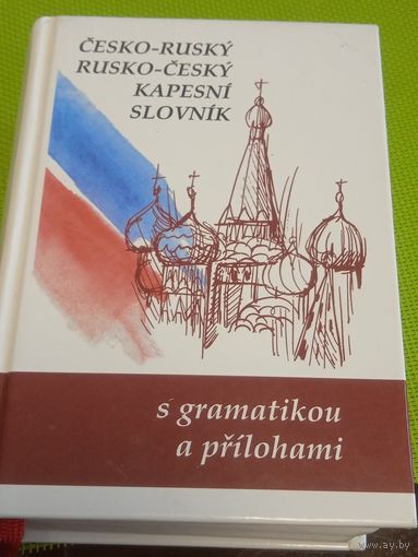 Чешско-русский русско-чешский словарь. 2005 г.