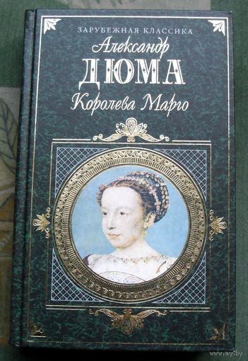 Королева Марго. А. Дюма. Серия Зарубежная классика.