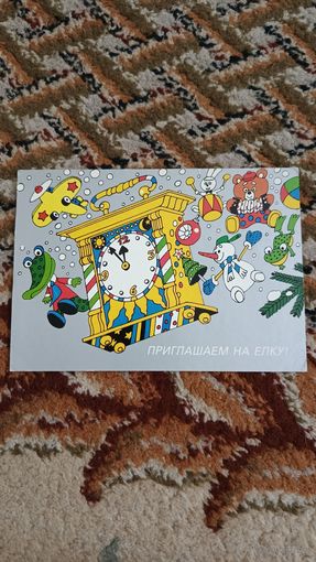 Часть двойной открытки Васильев 1988 "Приглашаем на ёлку"