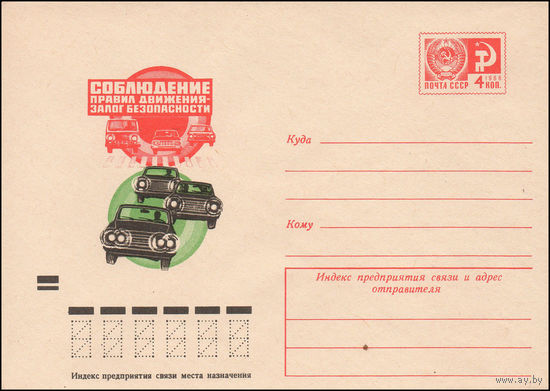 Художественный маркированный конверт СССР N 8980 (18.06.1973) Соблюдение правил движения - залог безопасности
