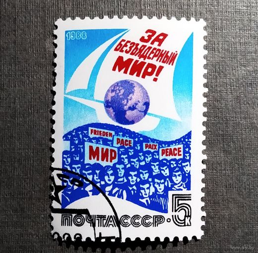 Марка СССР 1988 год За безъядерный мир!