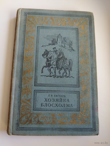 Г.Р. Хаггард Хозяйка Блосхолма // Серия: Библиотека приключений и научной фантастики. 1959 год