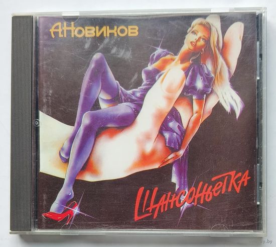CD Александр Новиков Шансонетка