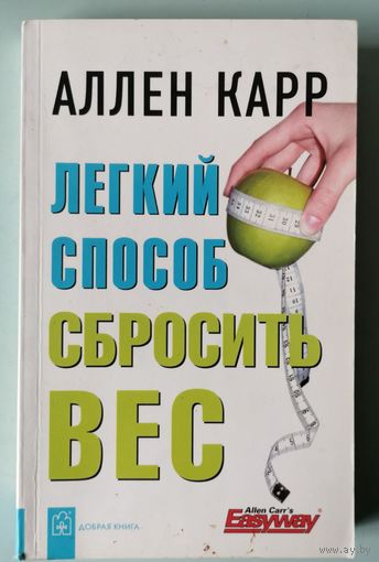 Аллен Карр "Легкий способ сбросить вес"