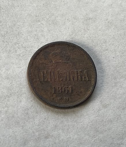 Денежка 1861