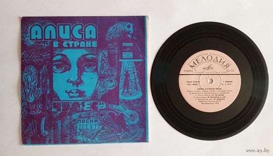 Виниловая пластинка - песни из музыкальной сказки "Алиса в стране чудес". Слова и музыка В. Высоцкий