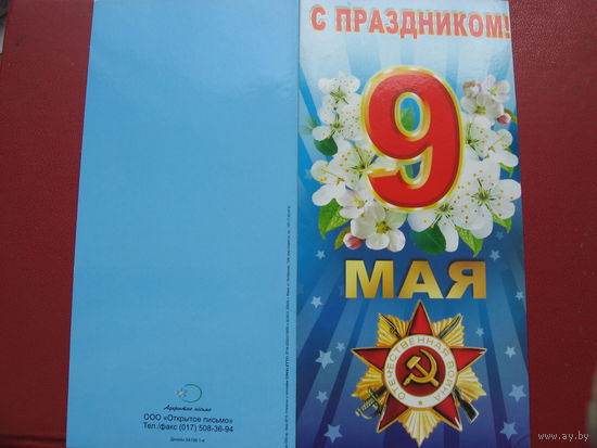 Открытка 9 мая