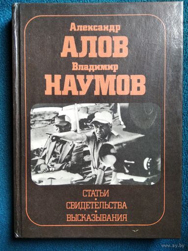 Александр Алов, Владимир Наумов Статьи. Свидетельства. Высказывания // Серия: Мастера советского кино