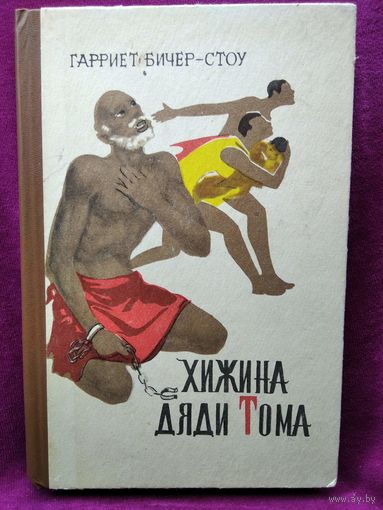 Гарриет Бичер-Стоу. Хижина дяди Тома
