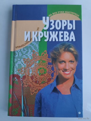 Узоры и кружева.
