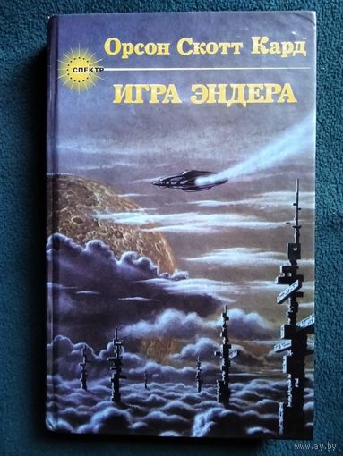 О. Кард. Игра Эндера // Серия: Спектр