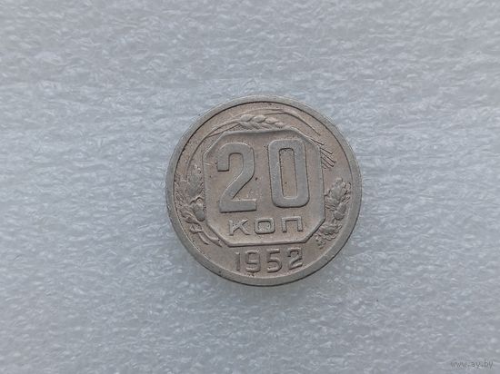20 копеек 1952
