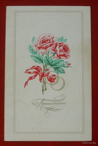 Приглашение. Двойная. Чистая. 1980 года. Дергилев. 1427.