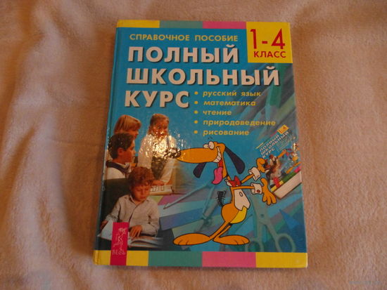 Справочник школьника 1-4 классы. Полный школьный курс. Справочное пособие. 2003 г.