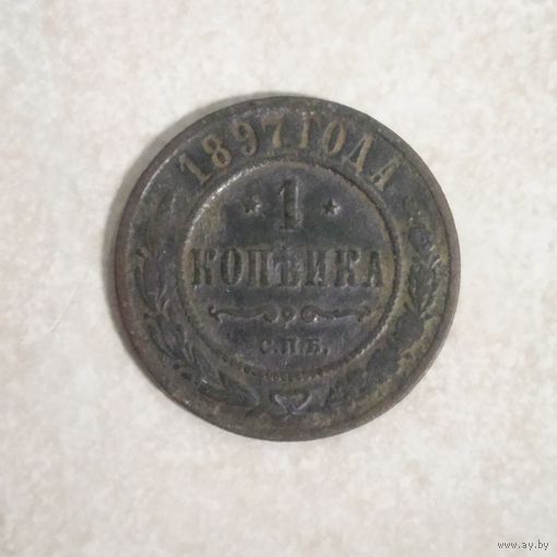 1 копейка 1897 РИ