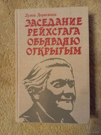 Книга Луиза Дорнеман,1980, о жизни К. Цеткин