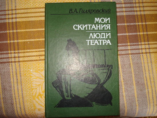 В.Гиляровский  Мои скитания  Люди театра