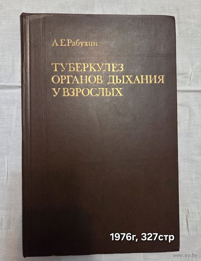 Туберкулез органов дыхания у взрослых Рабухин Александр Ефимович