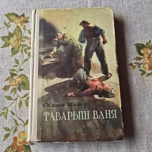 Самсон Шляху Таварыш Ваня аповесць Пераклад П. КАВАЛЕВА