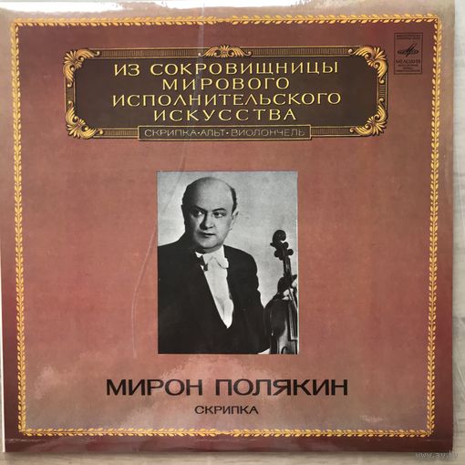Мирон Полякин (скрипка)