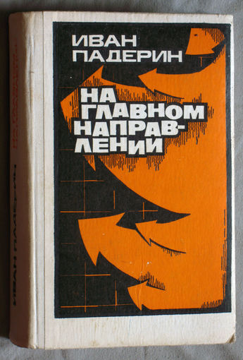 Иван Падерин На главном направлении.В Сталинграде. Комдтв бессмертных. Отцовский наказ. Когда цветут камни.