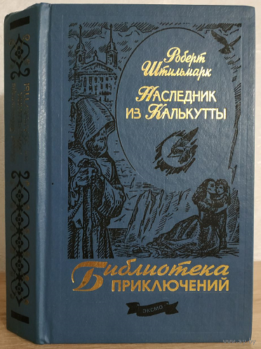 Роберт Штильмарк "Наследник из Калькутты" (серия "Библиотека приключений "Эксмо")