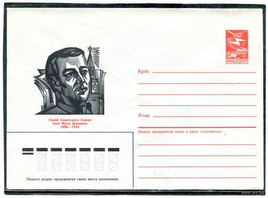 СССР 1985. ХМК.  Муса Джалиль, поэт, герой. Конверт