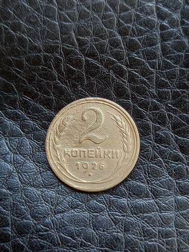 2 копейки 1926 год  (50)