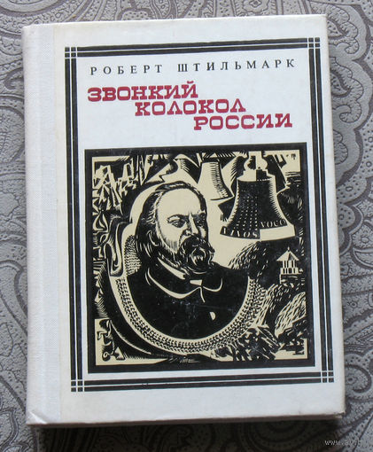Роберт Штильмарк Звонкий колокол России. Герцен. серия: Пионер - значит первый. Выпуск 50