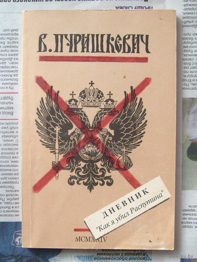 23-03 В. Пуришкевич Дневник Как я убил Распутина
