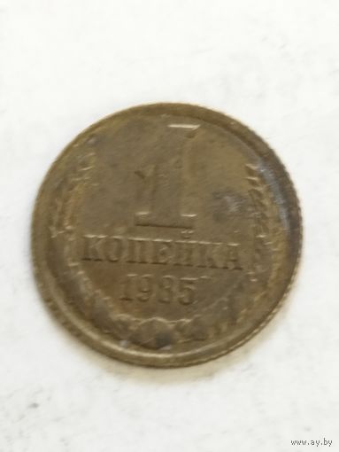 СССР 1 копейка 1985