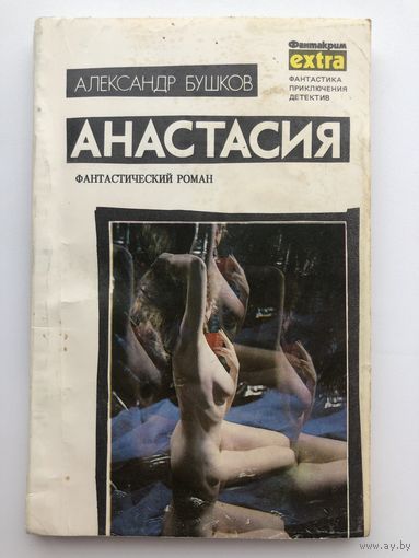 Александр Бушков. Анастасия