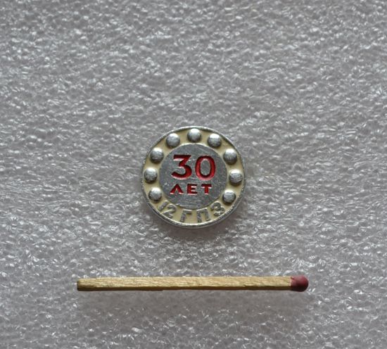 12 ГПЗ ,30 лет.