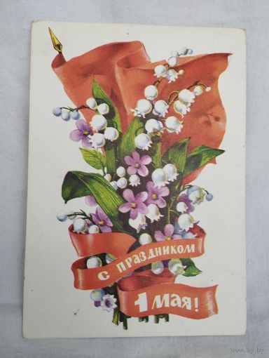 Открытка (почтовая карточка) "С праздником 1 МАЯ!", худ. Л.Плаксин, 1977 г, изд. Министерство связи СССР