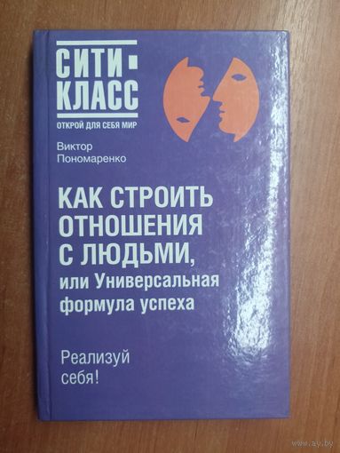 Виктор Пономаренко "Как строить отношения с людьми, или Универсальная формула успеха"
