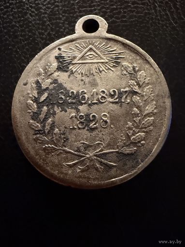 Медаль  За Персидскую Войну.   СЕРЕБРО